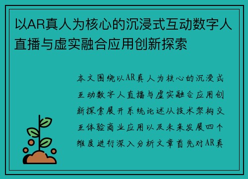 以AR真人为核心的沉浸式互动数字人直播与虚实融合应用创新探索