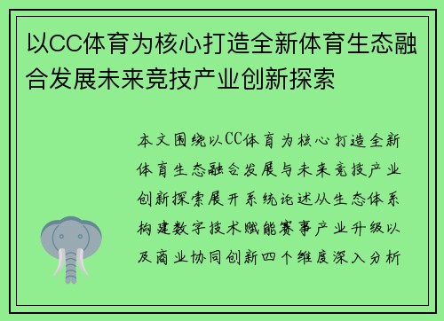 以CC体育为核心打造全新体育生态融合发展未来竞技产业创新探索