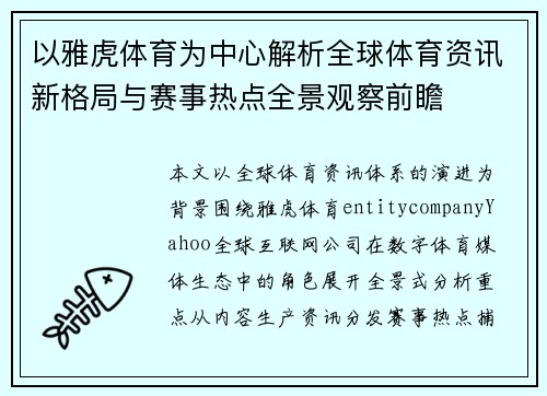 以雅虎体育为中心解析全球体育资讯新格局与赛事热点全景观察前瞻