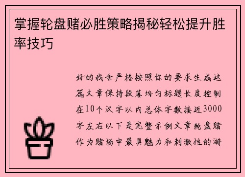 掌握轮盘赌必胜策略揭秘轻松提升胜率技巧 掌握轮盘赌必胜策略揭秘轻松提升胜率技巧