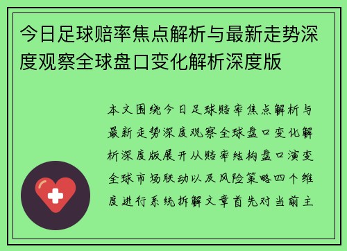今日足球赔率焦点解析与最新走势深度观察全球盘口变化解析深度版