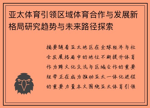 亚太体育引领区域体育合作与发展新格局研究趋势与未来路径探索