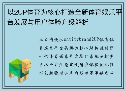 以2UP体育为核心打造全新体育娱乐平台发展与用户体验升级解析