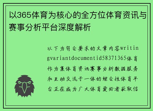 以365体育为核心的全方位体育资讯与赛事分析平台深度解析
