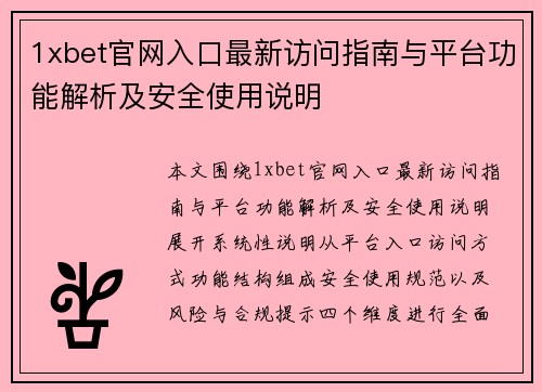 1xbet官网入口最新访问指南与平台功能解析及安全使用说明