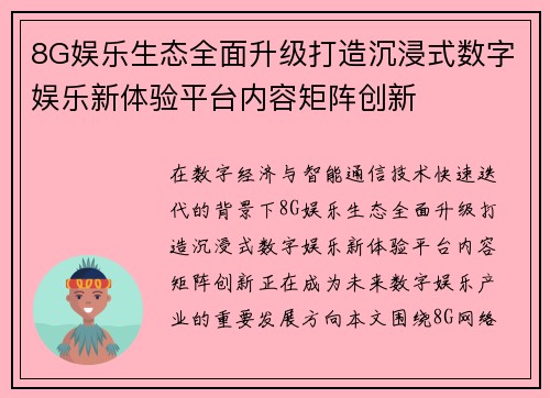 8G娱乐生态全面升级打造沉浸式数字娱乐新体验平台内容矩阵创新