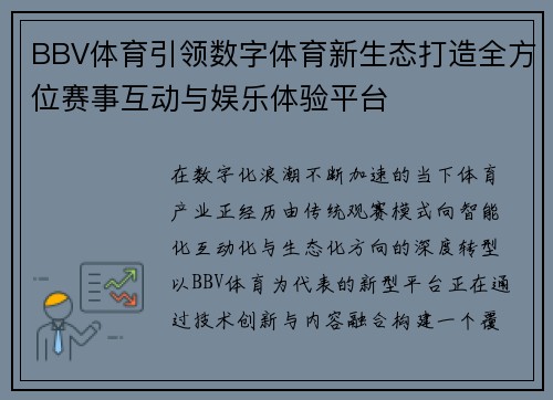 BBV体育引领数字体育新生态打造全方位赛事互动与娱乐体验平台