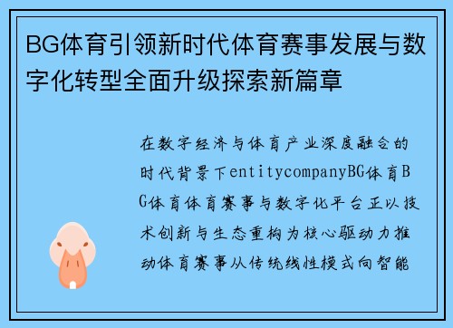 BG体育引领新时代体育赛事发展与数字化转型全面升级探索新篇章