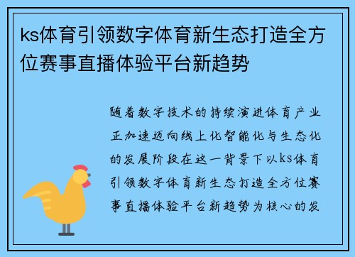 ks体育引领数字体育新生态打造全方位赛事直播体验平台新趋势