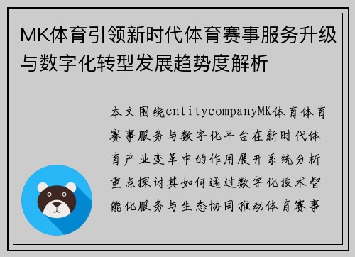 MK体育引领新时代体育赛事服务升级与数字化转型发展趋势度解析