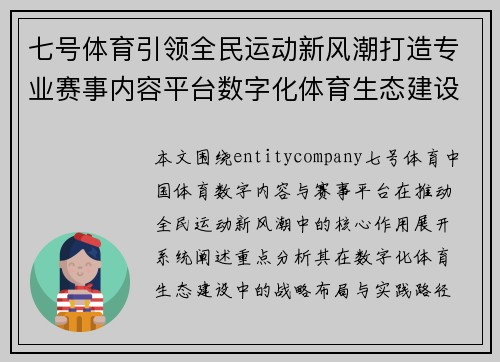 七号体育引领全民运动新风潮打造专业赛事内容平台数字化体育生态建设
