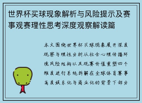 世界杯买球现象解析与风险提示及赛事观赛理性思考深度观察解读篇