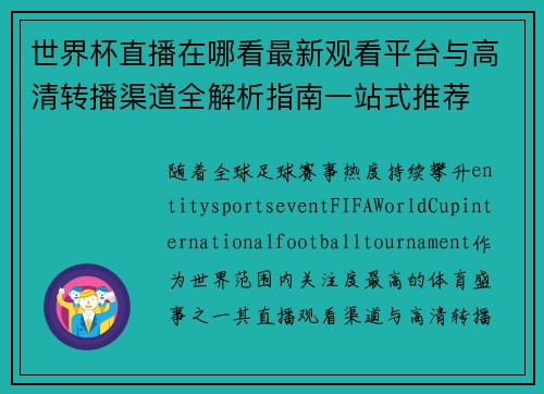 世界杯直播在哪看最新观看平台与高清转播渠道全解析指南一站式推荐