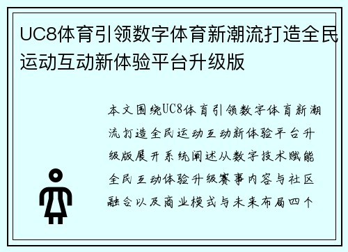 UC8体育引领数字体育新潮流打造全民运动互动新体验平台升级版