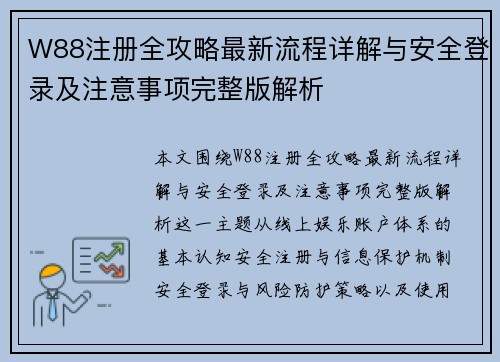 W88注册全攻略最新流程详解与安全登录及注意事项完整版解析