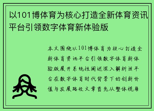 以101博体育为核心打造全新体育资讯平台引领数字体育新体验版