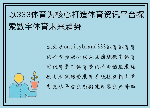 以333体育为核心打造体育资讯平台探索数字体育未来趋势