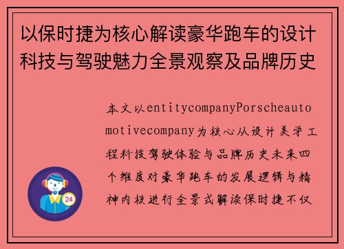 以保时捷为核心解读豪华跑车的设计科技与驾驶魅力全景观察及品牌历史与未来发展