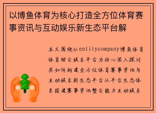 以博鱼体育为核心打造全方位体育赛事资讯与互动娱乐新生态平台解