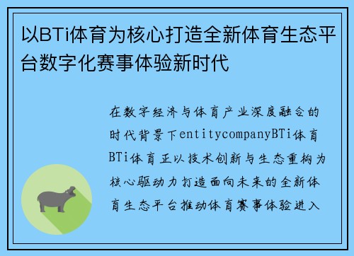 以BTi体育为核心打造全新体育生态平台数字化赛事体验新时代