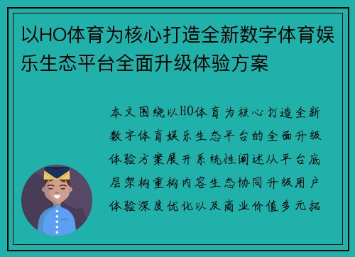 以HO体育为核心打造全新数字体育娱乐生态平台全面升级体验方案