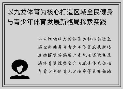 以九龙体育为核心打造区域全民健身与青少年体育发展新格局探索实践