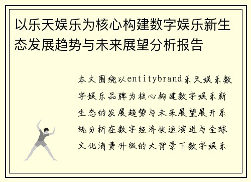 以乐天娱乐为核心构建数字娱乐新生态发展趋势与未来展望分析报告