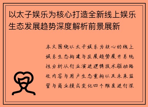 以太子娱乐为核心打造全新线上娱乐生态发展趋势深度解析前景展新