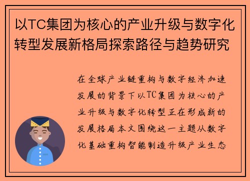 以TC集团为核心的产业升级与数字化转型发展新格局探索路径与趋势研究
