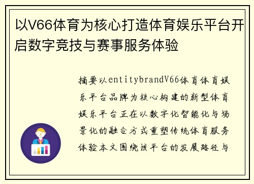 以V66体育为核心打造体育娱乐平台开启数字竞技与赛事服务体验