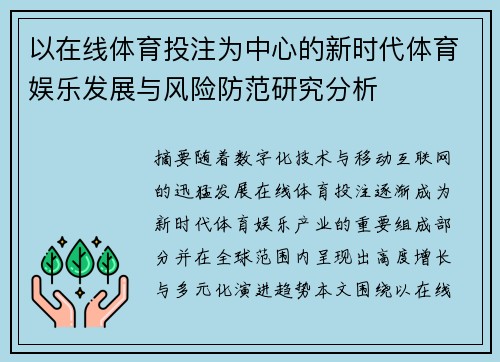 以在线体育投注为中心的新时代体育娱乐发展与风险防范研究分析