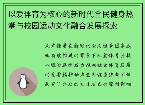 以爱体育为核心的新时代全民健身热潮与校园运动文化融合发展探索