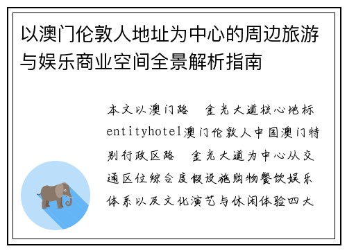 以澳门伦敦人地址为中心的周边旅游与娱乐商业空间全景解析指南