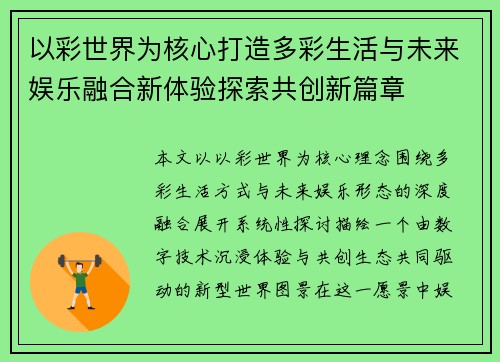 以彩世界为核心打造多彩生活与未来娱乐融合新体验探索共创新篇章