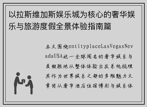 以拉斯维加斯娱乐城为核心的奢华娱乐与旅游度假全景体验指南篇