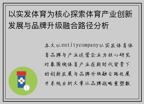 以实发体育为核心探索体育产业创新发展与品牌升级融合路径分析