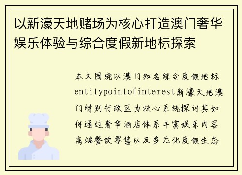 以新濠天地赌场为核心打造澳门奢华娱乐体验与综合度假新地标探索