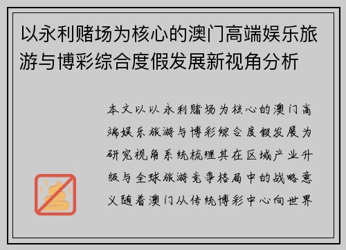 以永利赌场为核心的澳门高端娱乐旅游与博彩综合度假发展新视角分析