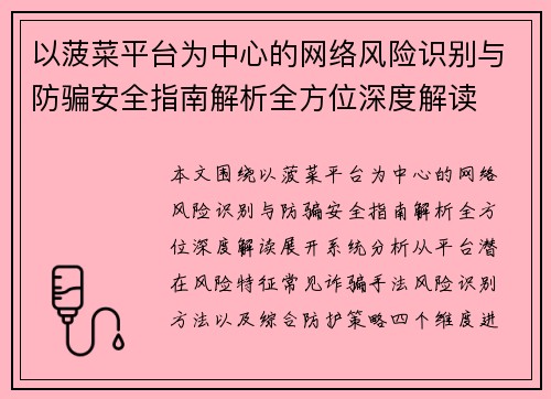以菠菜平台为中心的网络风险识别与防骗安全指南解析全方位深度解读