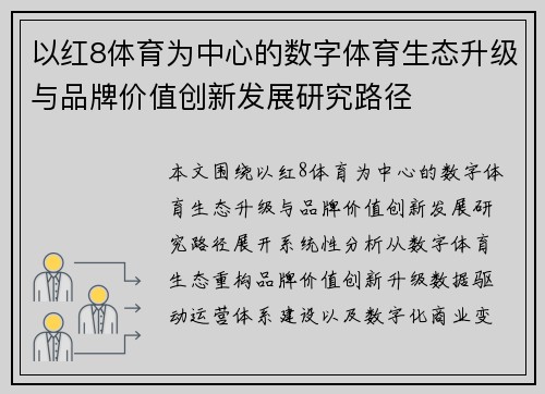 以红8体育为中心的数字体育生态升级与品牌价值创新发展研究路径