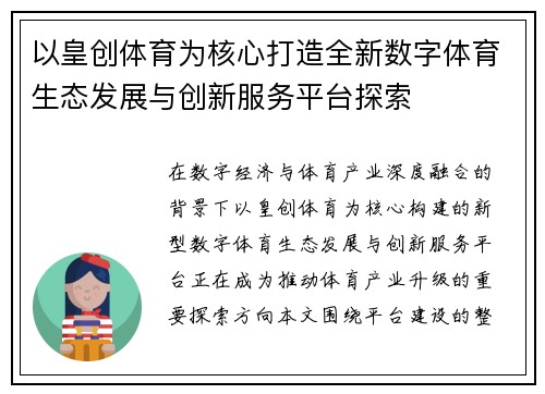 以皇创体育为核心打造全新数字体育生态发展与创新服务平台探索