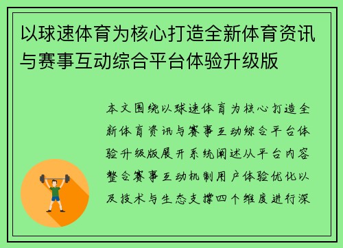 以球速体育为核心打造全新体育资讯与赛事互动综合平台体验升级版