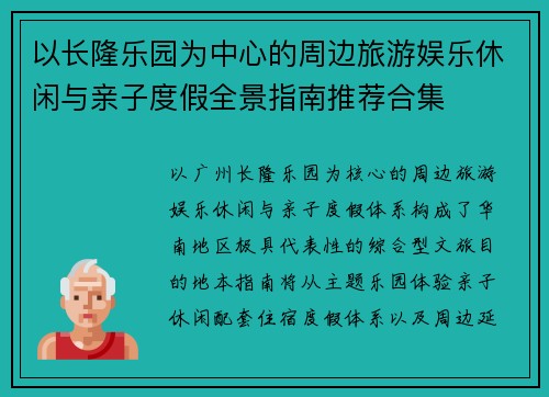 以长隆乐园为中心的周边旅游娱乐休闲与亲子度假全景指南推荐合集