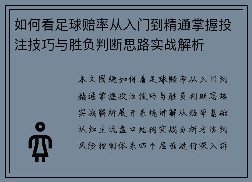 如何看足球赔率从入门到精通掌握投注技巧与胜负判断思路实战解析