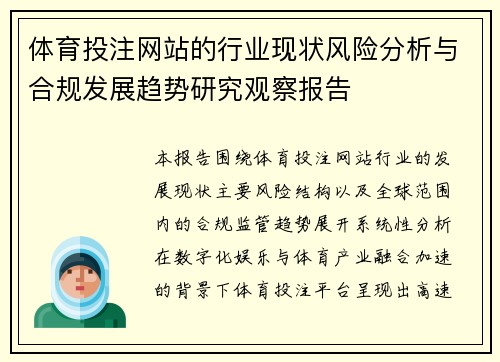 体育投注网站的行业现状风险分析与合规发展趋势研究观察报告