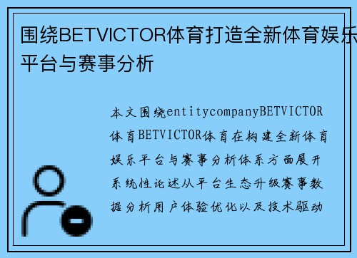 围绕BETVICTOR体育打造全新体育娱乐平台与赛事分析