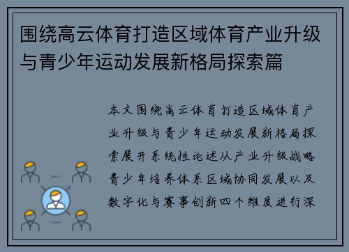围绕高云体育打造区域体育产业升级与青少年运动发展新格局探索篇