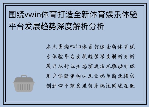 围绕vwin体育打造全新体育娱乐体验平台发展趋势深度解析分析