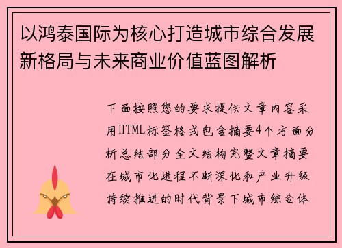 以鸿泰国际为核心打造城市综合发展新格局与未来商业价值蓝图解析