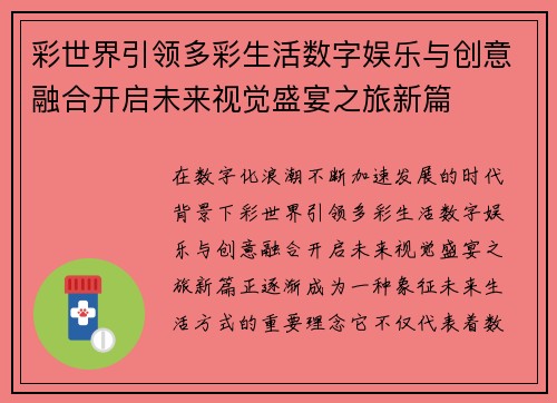 彩世界引领多彩生活数字娱乐与创意融合开启未来视觉盛宴之旅新篇